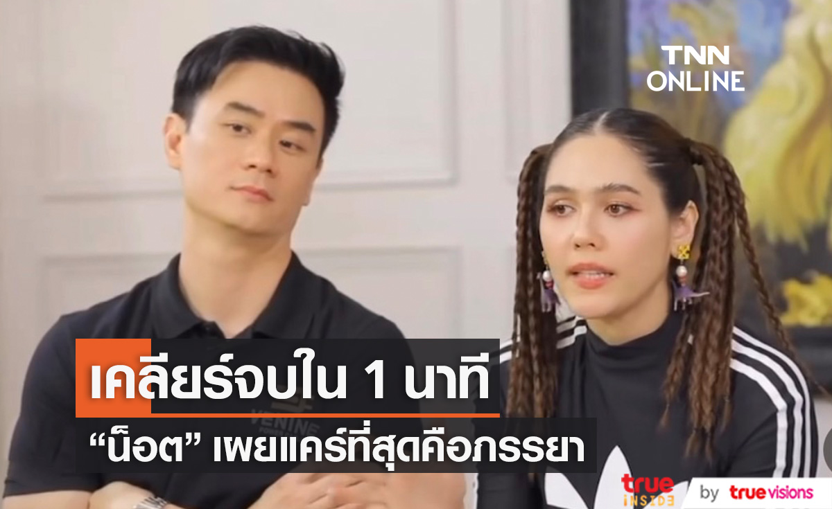 "น็อต วิศรุต" แคร์ที่สุดคือภรรยา บอกเคลียร์จบใน 1 นาที (มีคลิป)