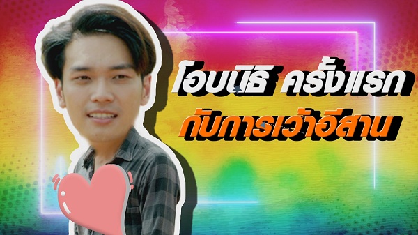  โอบนิธิ ครั้งแรก กับการเว้าอีสาน (มีคลิป)