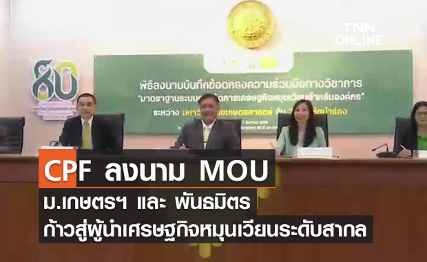 (คลิป) CPF ลงนาม MOU ม.เกษตรฯ และ พันธมิตร ก้าวสู่ผู้นำเศรษฐกิจหมุนเวียนระดับสากล