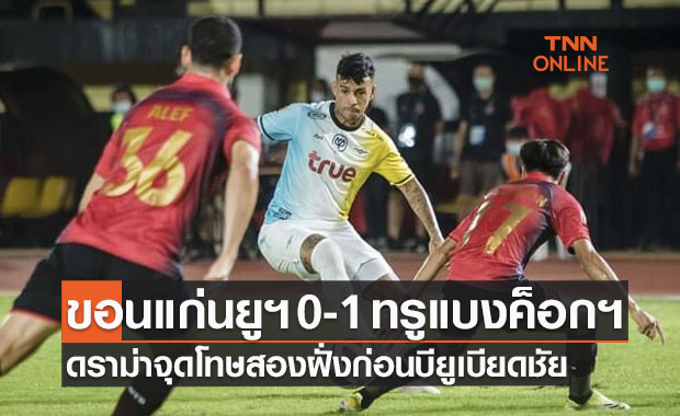 ผลบอลสดไทยลีก 1 : ขอนแก่น ยูไนเต็ด พบ ทรู แบงค็อก ยูไนเต็ด