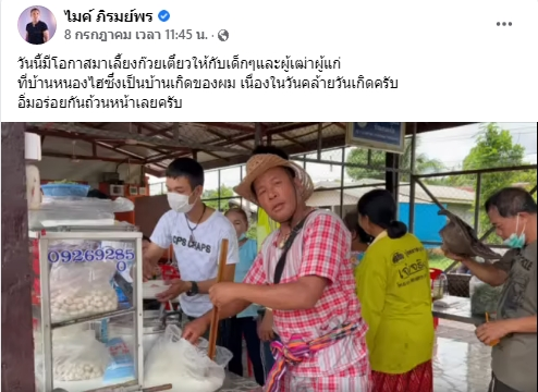 ไมค์ ภิรมย์พร เดินทางไปทำบุญที่บ้านเก่าที่เติบโตมา ฉลองวันเกิดอายุ 56 ปี