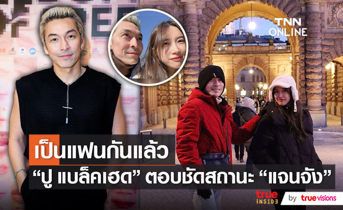 น้องเข้าใจเรื่องในอดีต “ปู แบล็คเฮด” ใช้คำว่าแฟนกับ “แจนจัง” (มีคลิป)