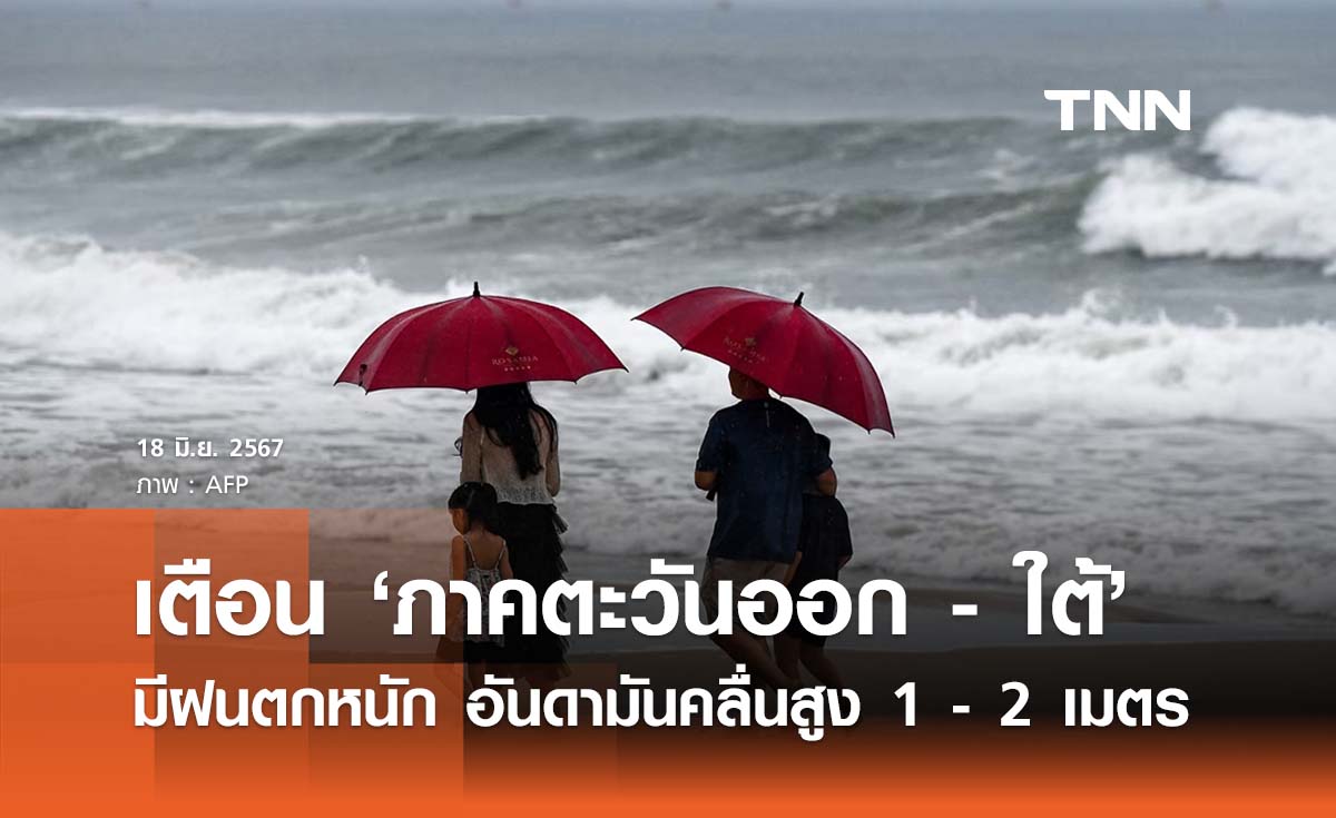 พยากรณ์อากาศ 18 มิถุนายน 2567 เตือน ‘ฝนตกหนัก’ ในภาคตะวันออก - ใต้ 