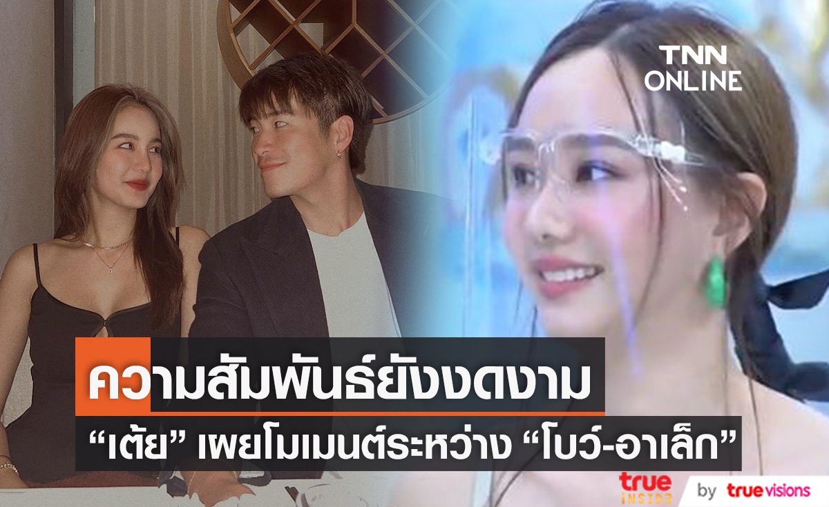 "เต้ย จรินทร์พร" เผยโมเมนต์ระหว่าง "อาเล็ก-โบว์" หลังทั้งคู่มีสถานะอินเลิฟ