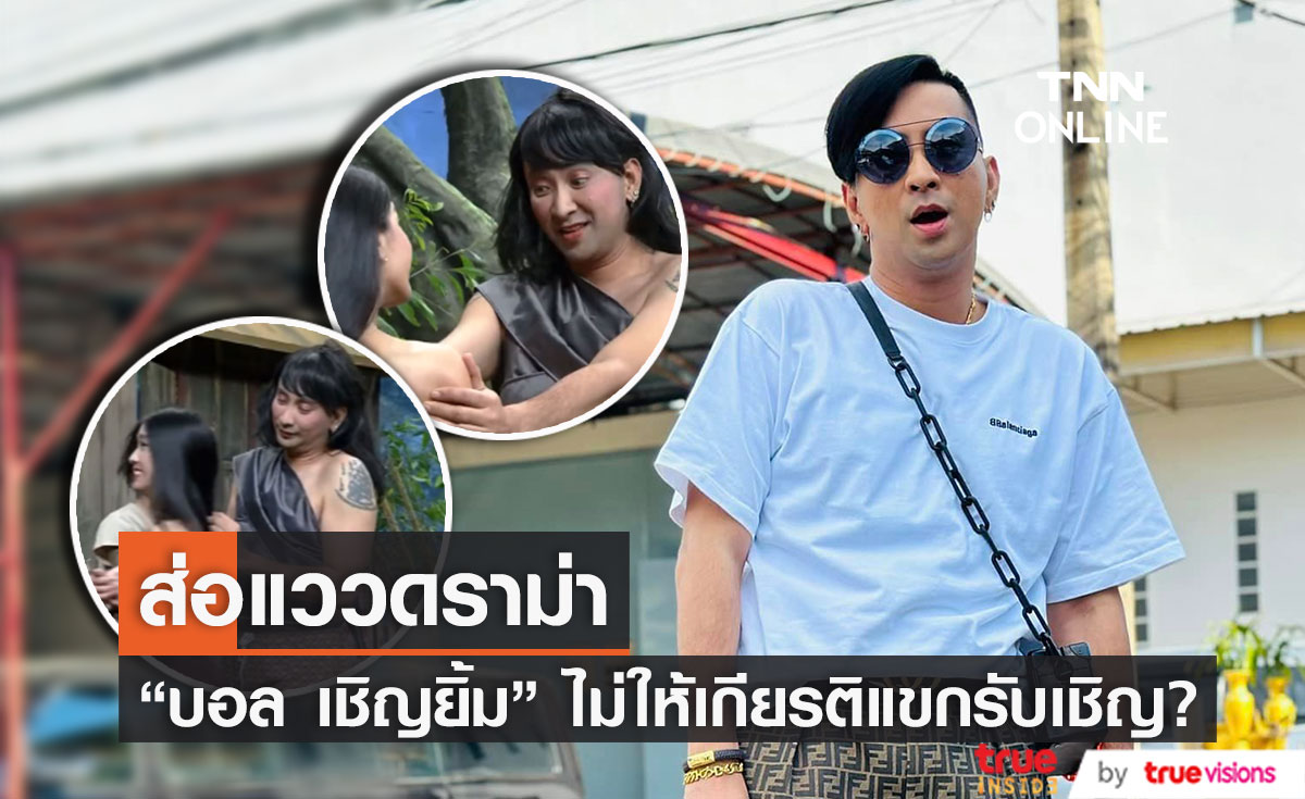 ชาวเน็ตจวกยับ "บอล เชิญยิ้ม" เล่นมุกไม่เหมาะสมกับแขกรับเชิญผู้หญิง (มีคลิป)