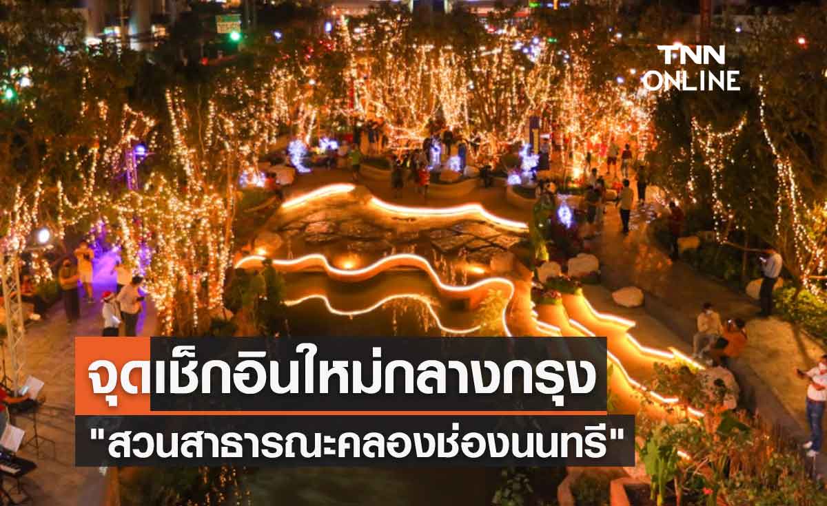 ปีใหม่ 2565 ชวนเที่ยว "สวนสาธารณะคลองช่องนนทรี" จุดเช็กอินใหม่กลางกรุง
