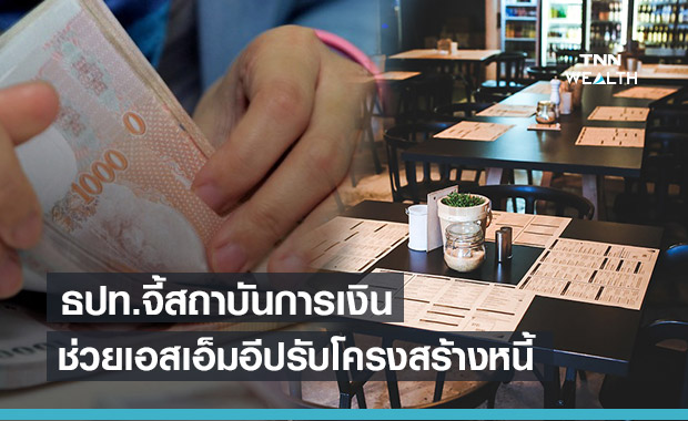 ธปท.จี้แบงก์ช่วยเอสเอ็มอีพ้นวิกฤตหนี้