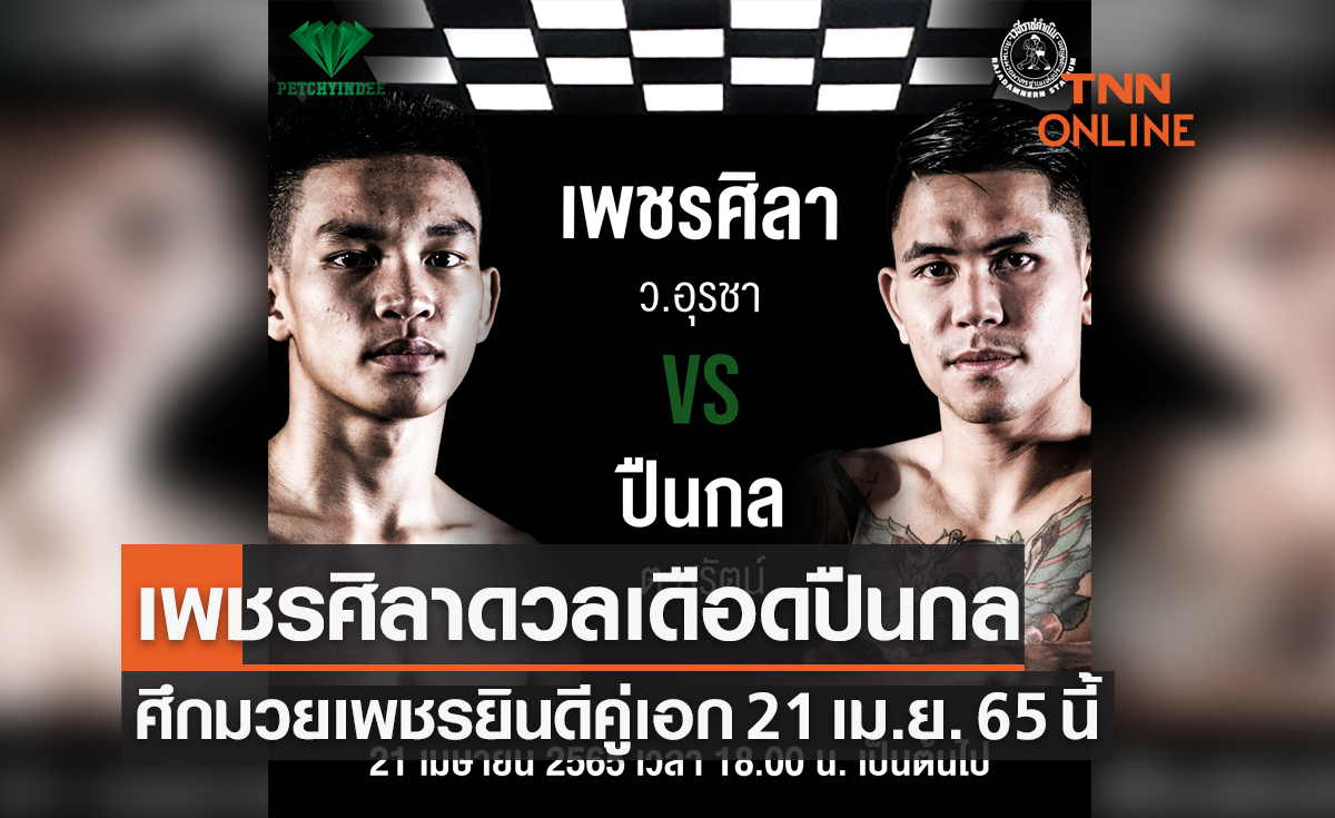 ศึกมวยเพชรยินดีคู่เอก 'เพชรศิลาvsปืนกล' 21 เม.ย. 65 ทรู4ยูถ่ายทอดสดให้ชมถึงหน้าจอ