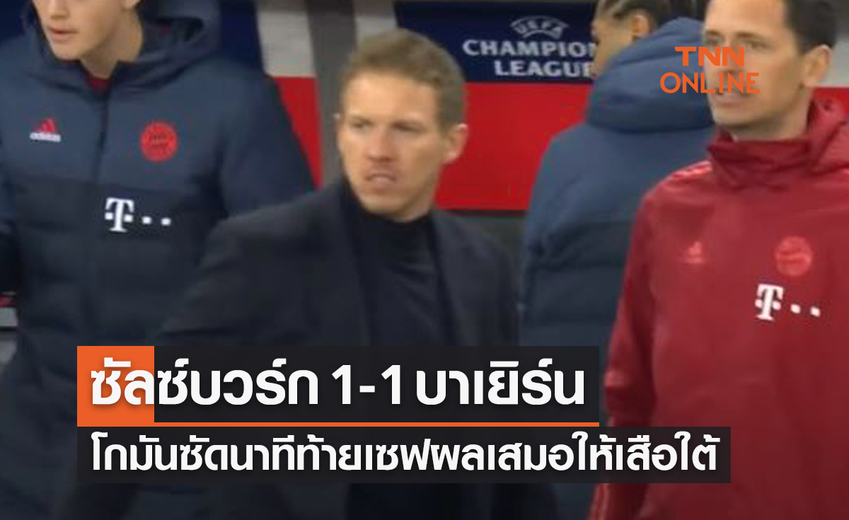 (ไฮไลท์)ผลบอลสด ยูฟ่า แชมเปี้ยนส์ลีก 2021-22 รอบ 16ทีมท้าย เลกแรก ซัลซ์บวร์ก พบ บาเยิร์น มิวนิค