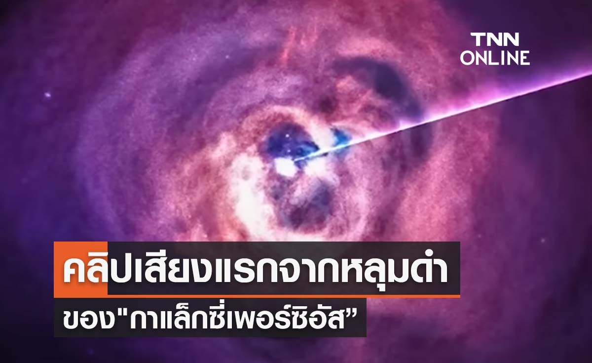 เปิดคลิปเสียงแรกหลุมดำ "กาแล็กซี่เพอร์ซิอัส” 