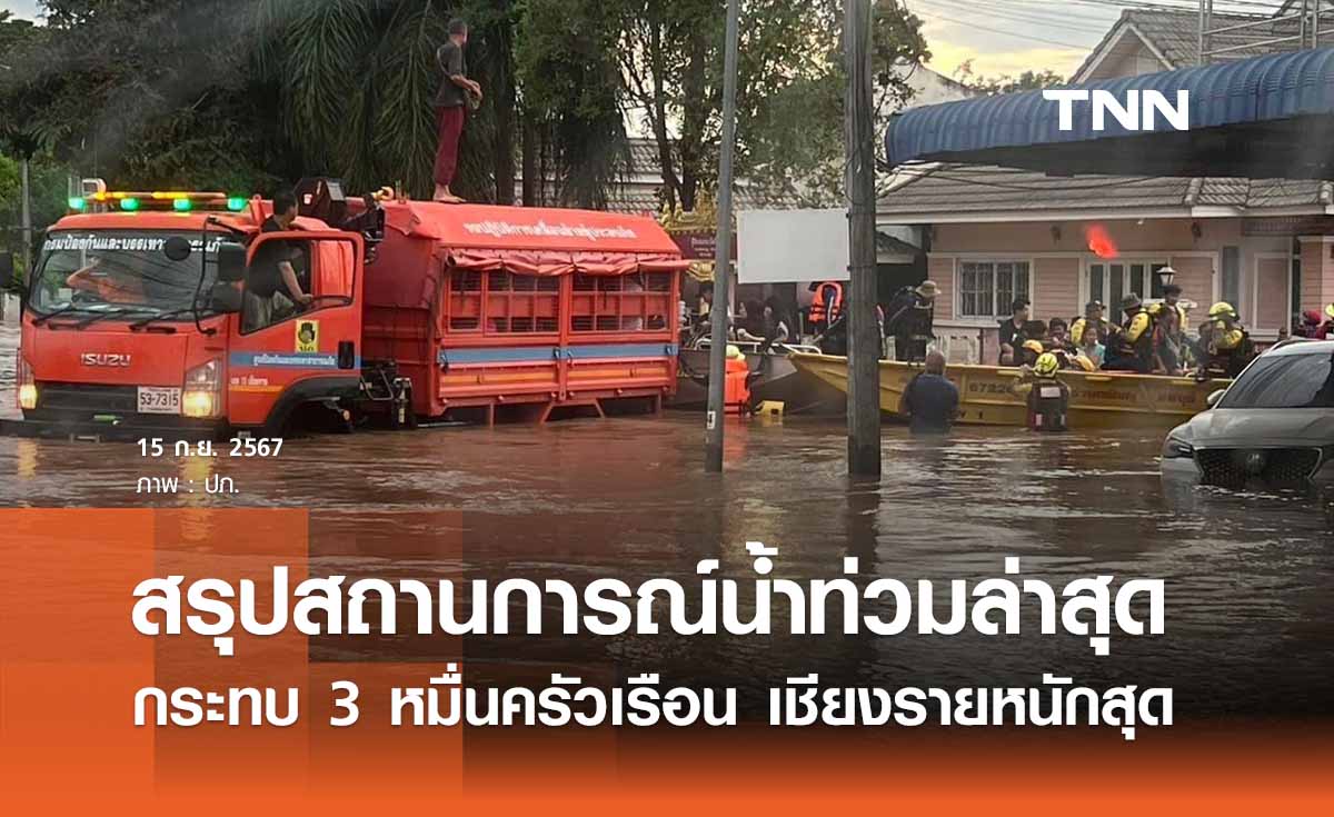 สรุปสถานการณ์น้ำท่วมล่าสุด เดือดร้อน 3 หมื่นครัวเรือน “เชียงราย” อ่วมสุด