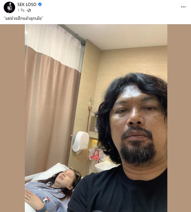 เสก โลโซ สุดห่วง กานต์ วิภากร โพสต์ข้อความถึงลูก แม่ป่วยอีกแล้วลูกเอ๊ย