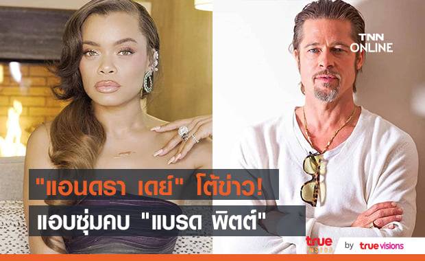 "แอนดรา เดย์" ขำหนักมากกับข่าวแอบเดตกับ "แบรด พิตต์"