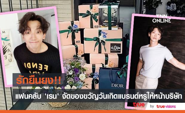 แฟนรักแฟนหลง!! ‘เรน’ โพสต์ภาพกองของขวัญหน้าบริษัทที่แฟนคลับจัดให้ในวันเกิด