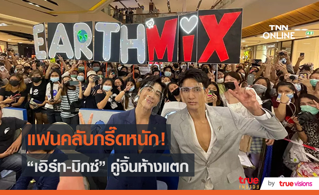 “เอิร์ท-มิกซ์” รับยังไม่ชินหลังแฟนคลับไปให้กำลังใจจนห้างแตก  (มีคลิป)