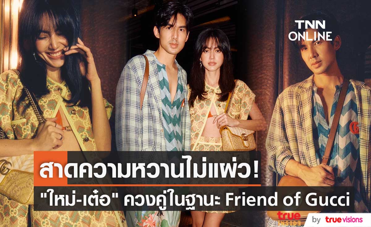 "ใหม่-เต๋อ" โชว์หวาน บินร่วมงานในฐานะ Friend of Gucci 