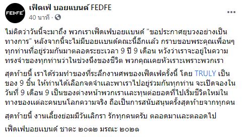 เฟ็ดเฟ่ บอยแบนด์ ประกาศยุบวงอย่างเป็นทางการ
