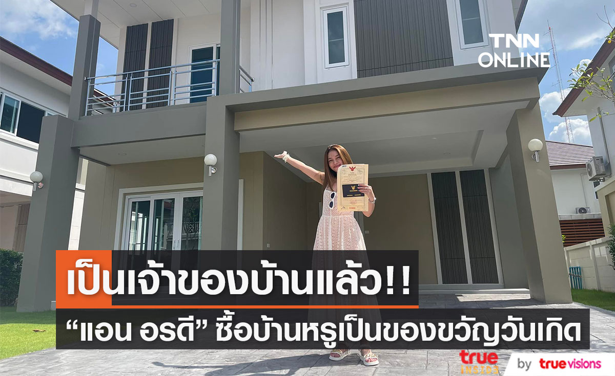 "แอน อรดี" ปลื้ม ซื้อบ้านสุดหรู โชว์ทะเบียนบ้านเป็นของขวัญวันเกิด