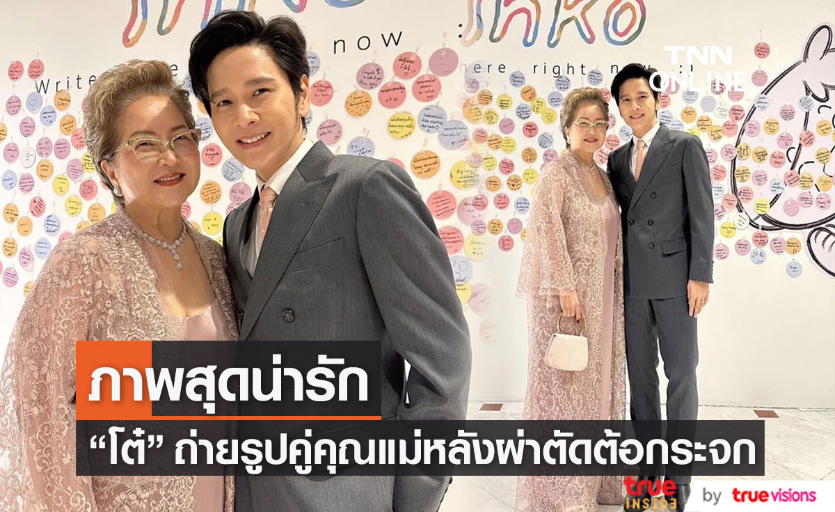 "โต๋ ศักดิ์สิทธิ์" โพสต์ภาพคู่คุณแม่ออกงาน หลังผ่าตัดต้อกระจก