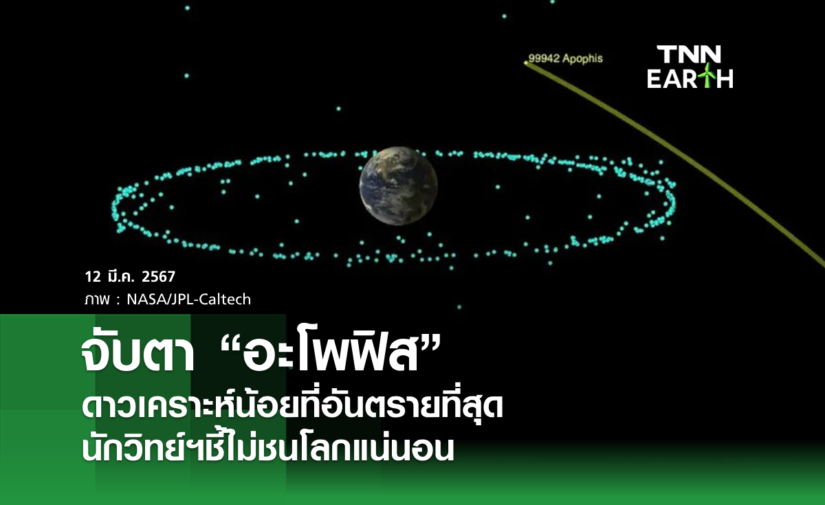 จับตา "อะโพฟิส" ดาวเคราะห์น้อยที่อันตรายที่สุด  นักวิทย์ฯชี้ไม่ชนโลกแน่นอน