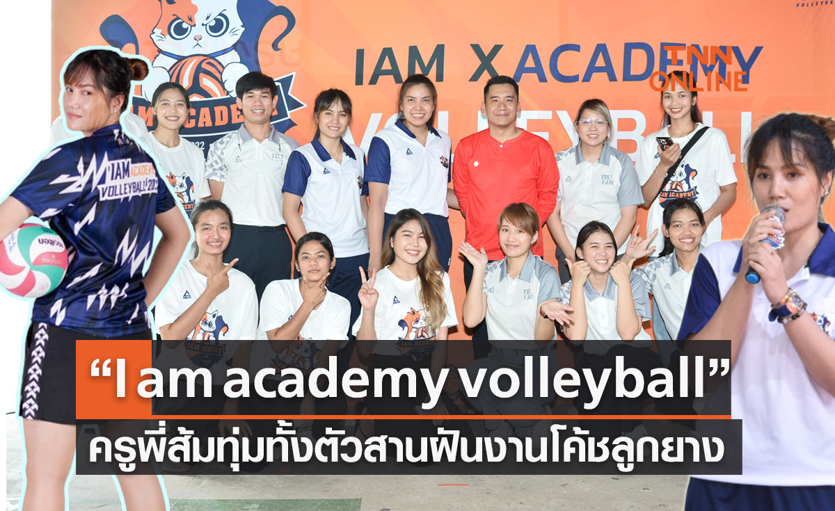 (คลิป)'ส้ม ศศิธร' เปิดอะคาเดมี่สอนวอลเลย์บอลตั้ง 'พรพรรณ' เป็นแบรนด์แอมบาสเดอร์