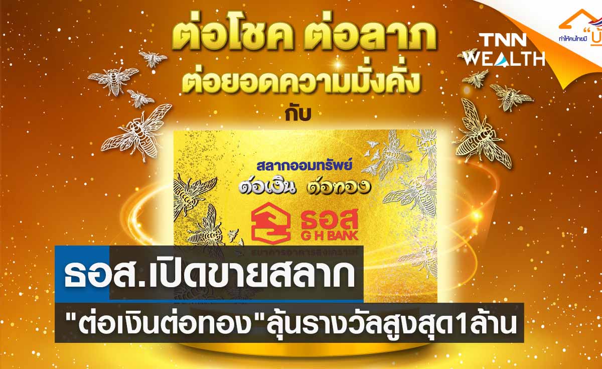 ครั้งแรกในไทย! ธอส.เปิดขายสลาก "ต่อเงินต่อทอง" ลุ้นรางวัลสูงสุด 1 ล้านถึง 36 งวด