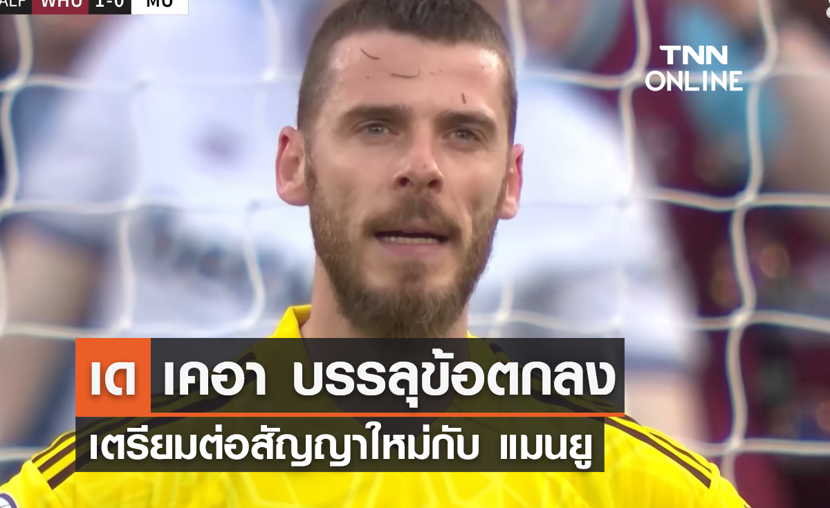'เด เคอา' บรรลุตกลงเตรียมต่อสัญญาใหม่กับ 'แมนยู'