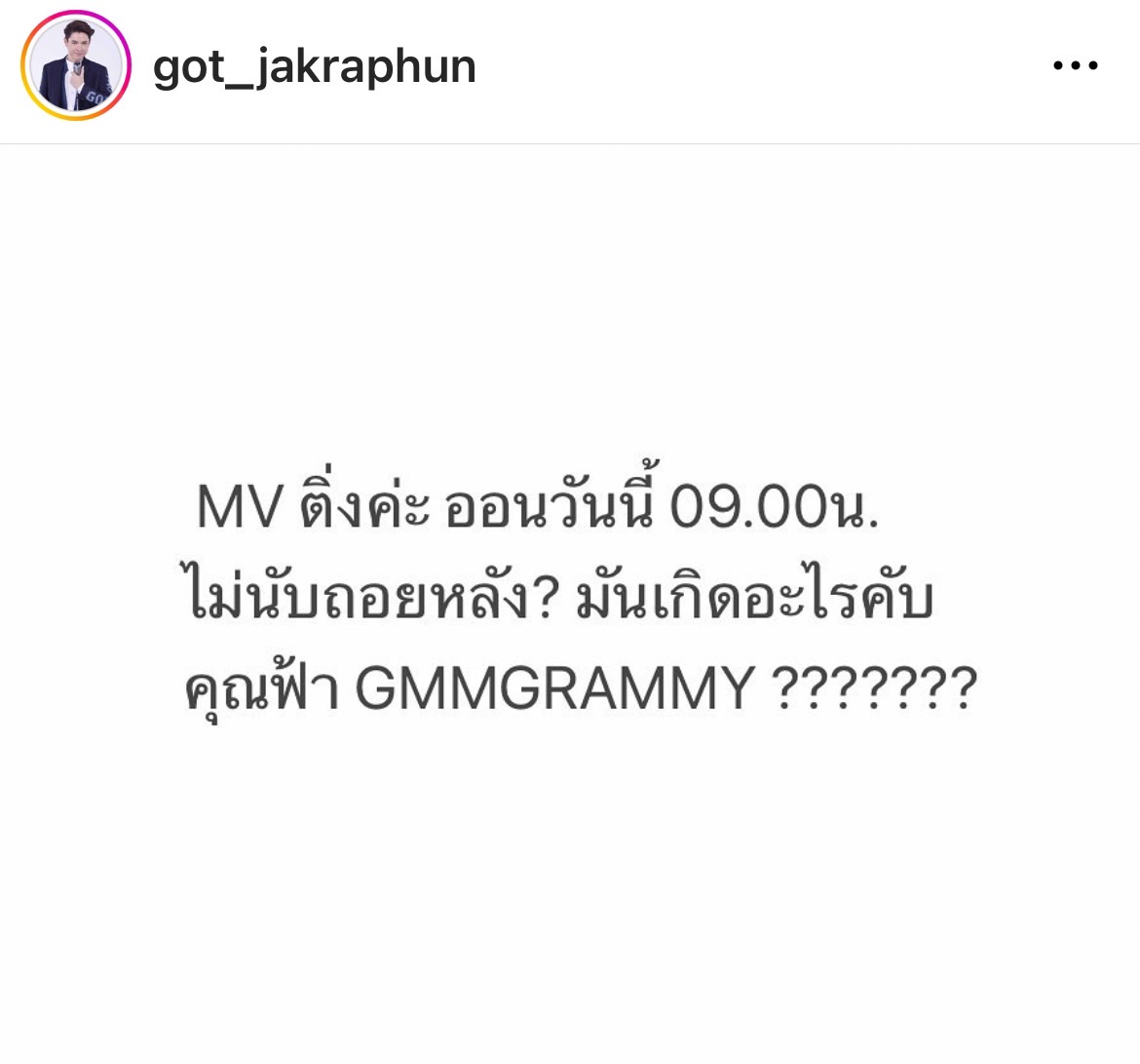  ก๊อท จักรพันธ์ สุดเดือด!! โพสต์รัวๆ ลาขาดแกรมมี่ 