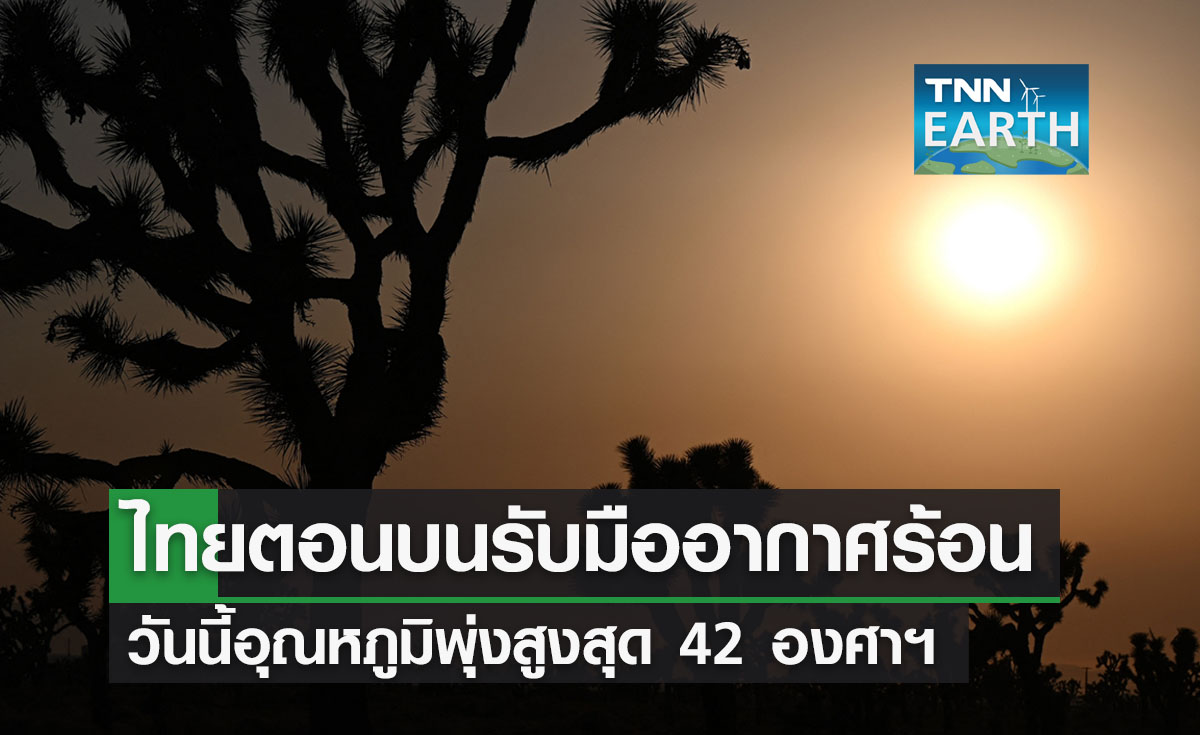 อุตุฯเตือนไทยตอนบนรับมืออากาศร้อนวันนี้ พุ่งสูงสุด 42 องศาฯ 