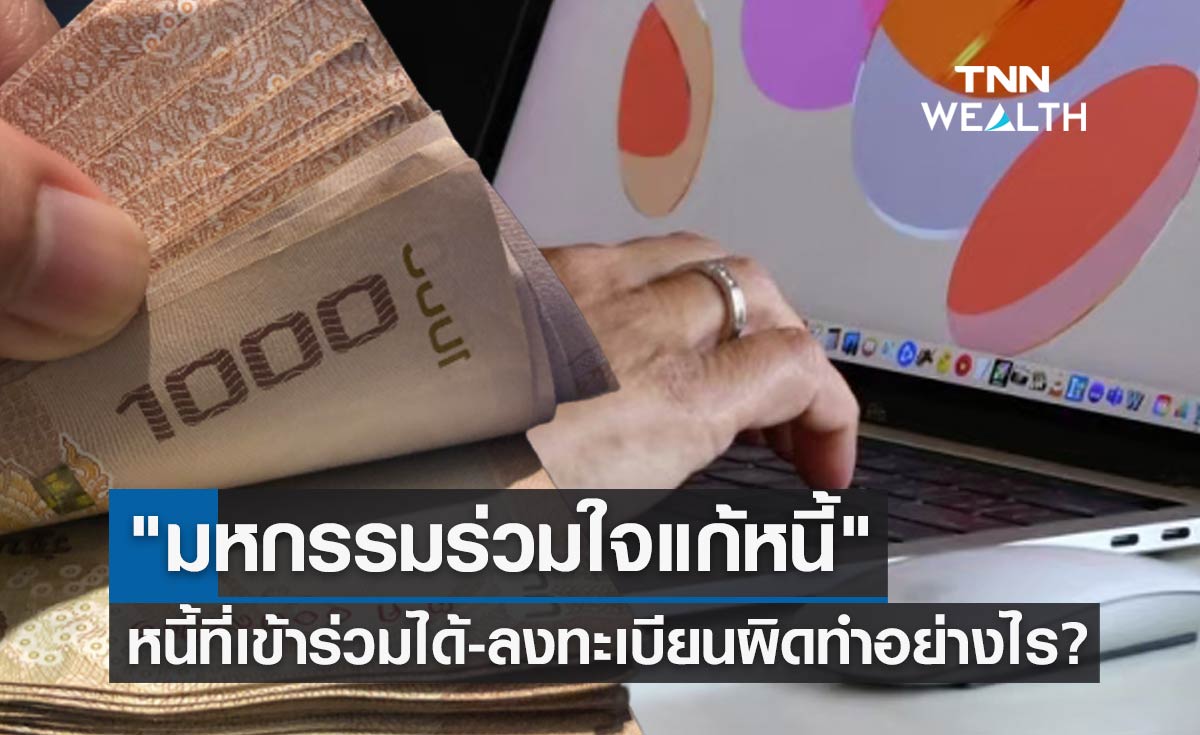 "มหกรรมร่วมใจแก้หนี้" หนี้ที่เข้าร่วมได้มีอะไรบ้าง-ลงทะเบียนผิดทำอย่างไร? 
