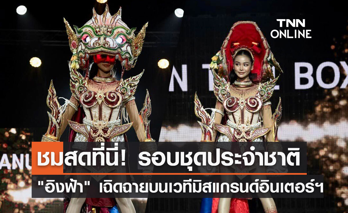 ชมสดที่นี่! ประกวด Miss Grand International 2022 รอบชุดประจำชาติ