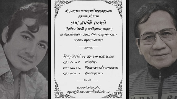 บรรยากาศรดน้ำศพ “สมบัติ เมทะนี” ณ ศาลาพ่วงอินดา  (มีคลิป)