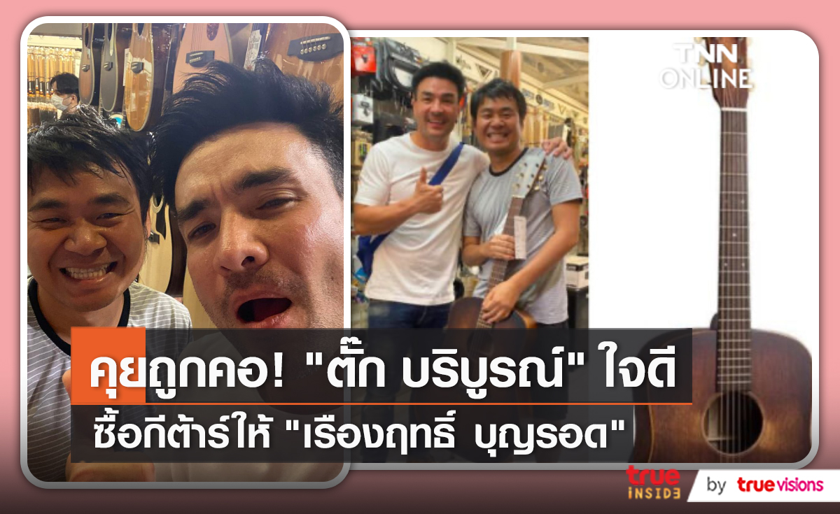 "ตั๊ก บริบูรณ์" ควักเงินหมื่นซื้อกีตาร์ให้ "เรืองฤทธิ์" ศิลปินโฟล์คชื่อดัง (มีคลิป)