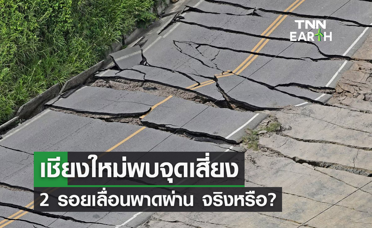 เชียงใหม่พบจุดเสี่ยงแผ่นดินไหว 2 รอยเลื่อน อุตุฯตอบชัดจริงหรือ? 