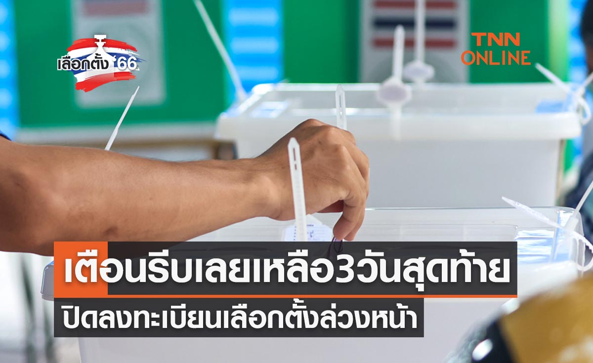 เลือกตั้ง 2566 เตือนรีบเลยเหลือ 3 วันสุดท้าย ปิดลงทะเบียนเลือกตั้งล่วงหน้า
