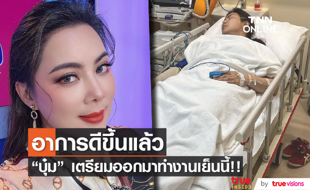 "บุ๋ม ปนัดดา" อาการดีขึ้น หมออนุญาตให้ออกมาทำงานได้เย็นวันนี้ 