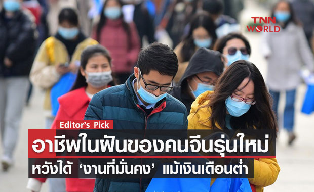 อาชีพในฝันของคนจีนรุ่นใหม่ หนุ่มสาวสอบราชการกว่า 2.1 ล้านคน หวังได้ ‘งานที่มั่นคง’ แม้เงินเดือนต่ำ