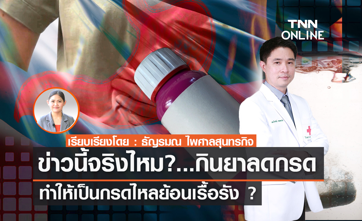 TNN Exclusive กินยาลดกรด ทำให้เป็นกรดไหลย้อนเรื้อรัง ?