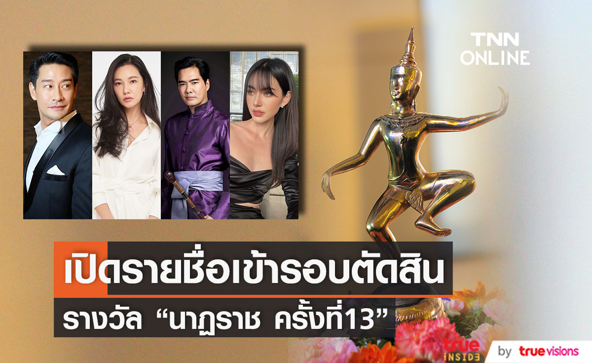 เปิดรายชื่อผลงานเข้ารอบตัดสิน รางวัล "นาฏราช ครั้งที่ 13" ประจำปี 2564