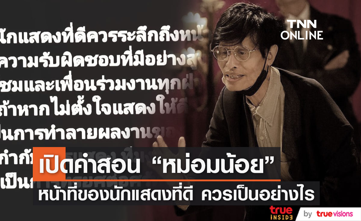 เปิดคำสอนสุดท้าย "หม่อมหลวงพันธุ์เทวนพ เทวกุล" การเป็นนักแสดงทีดีควรเป็นอย่างไร...