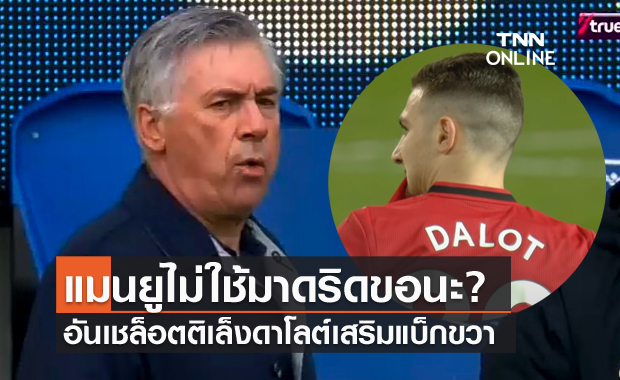 ไม่ใช้ขอนะ?อันเชล็อตติจ้องคว้าดาโลต์เสริมแกร่งมาดริด