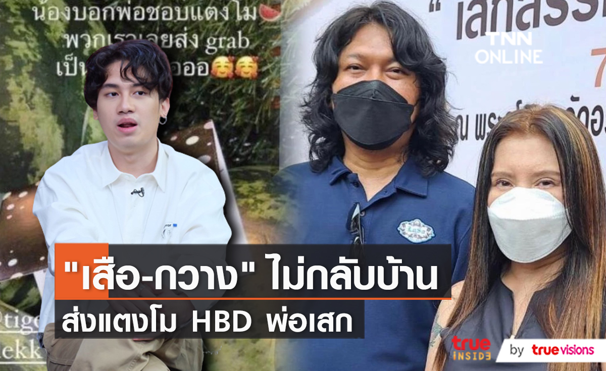 "เสือ – กวาง" ส่งของขวัญอวยพรวันเกิดพ่อ เสก โลโซ  (มีคลิป)