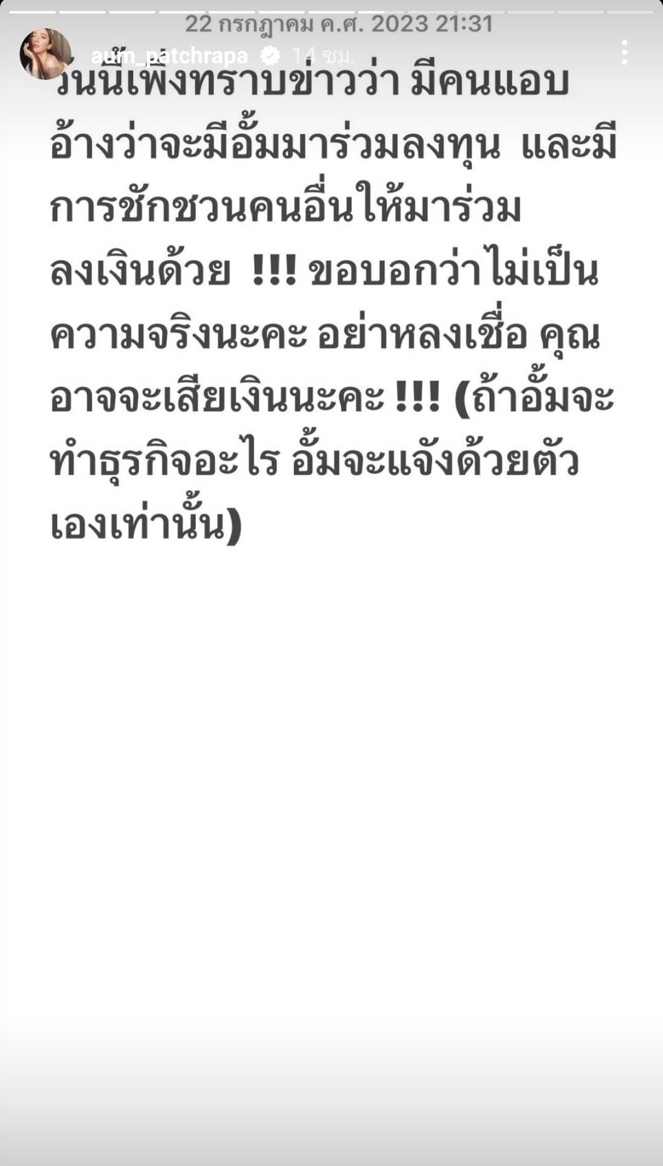 อั้ม พัชราภา โพสต์เตือน หลังถูกอ้างชื่อชวนลงทุน