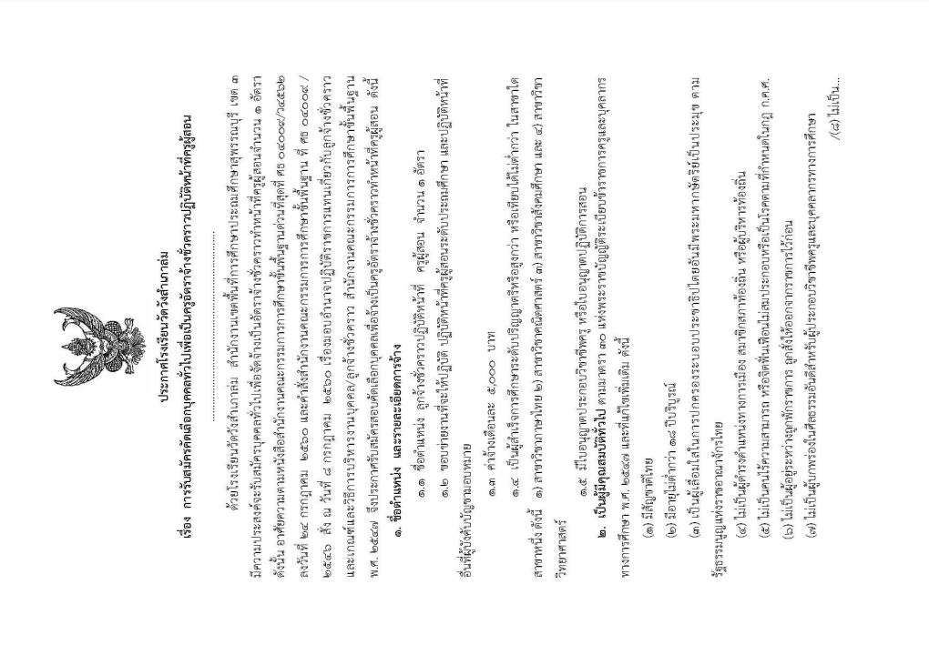 อึ้ง! ประกาศรับสมัครครูอัตราจ้าง ให้ค่าตอบแทนเดือนละ 5,000 บาท