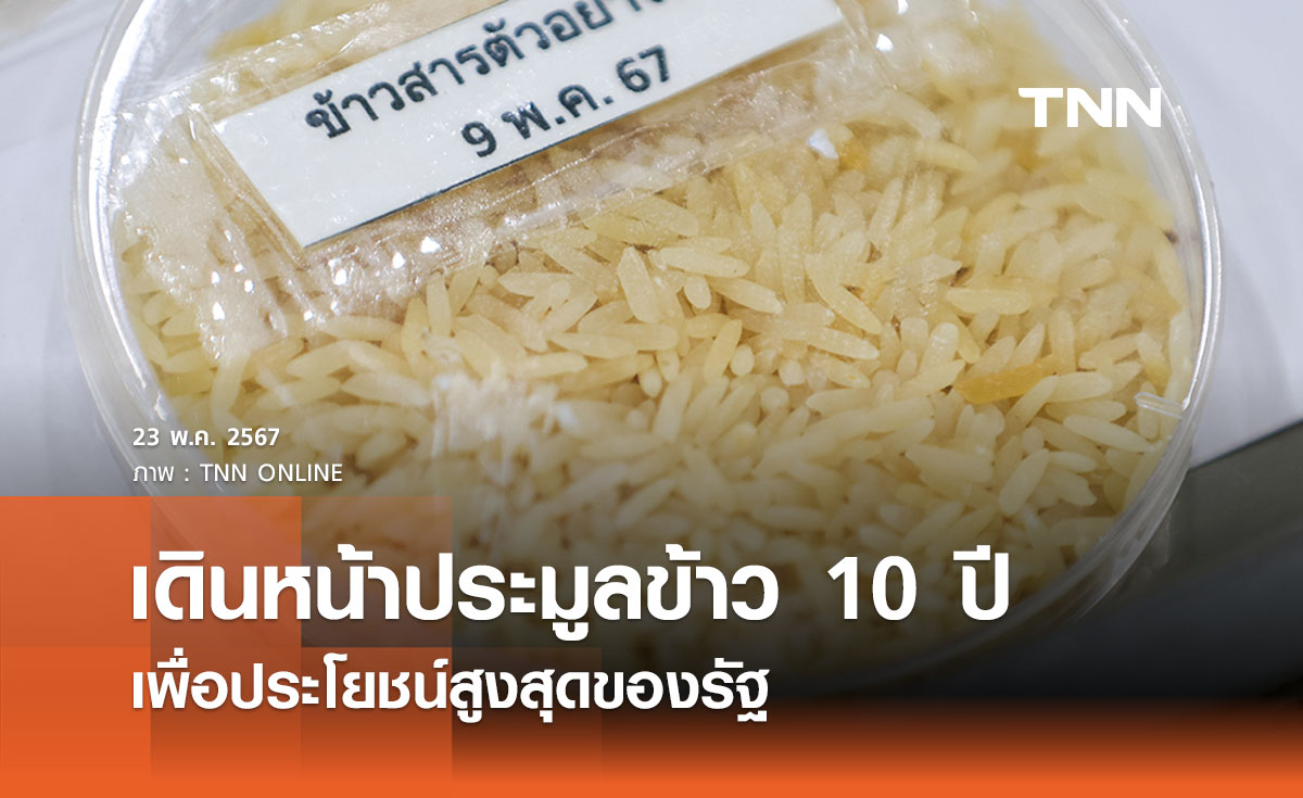 “ภูมิธรรม” ขอจบดรามา เดินหน้าประมูลข้าว 10 ปี เพื่อประโยชน์สูงสุดของรัฐ