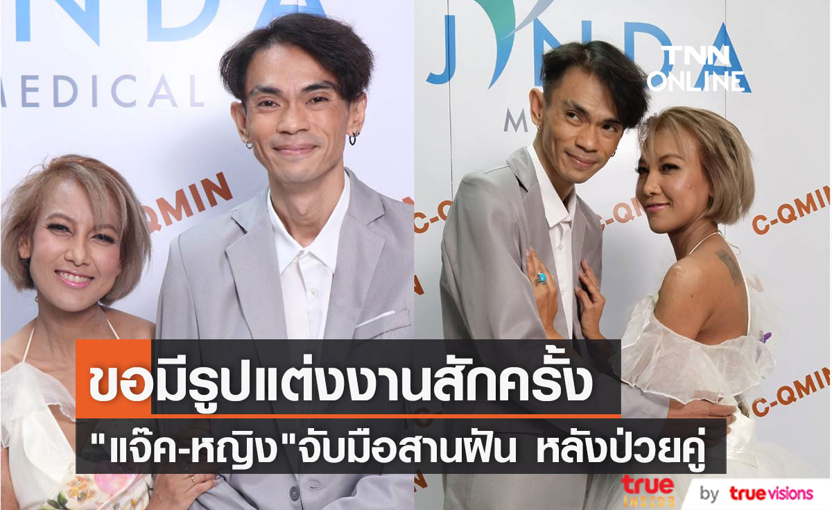 "แจ๊ค เชิญยิ้ม" พาภรรยาสานฝันใส่ชุดแต่งงานก่อนตาย หลังโรคเก่ากำเริบ 