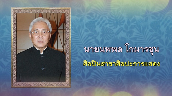 ซ้อนุช ทำเซอร์ไพรส์ แสดงความยินดี อาตู่ นพพล เป็นศิลปินแห่งชาติ  (มีคลิป)