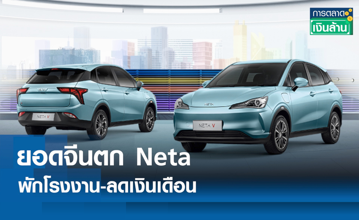 ยอดขายจีนตก "Neta" พักโรงงาน-ลดเงินเดือน l การตลาดเงินล้าน