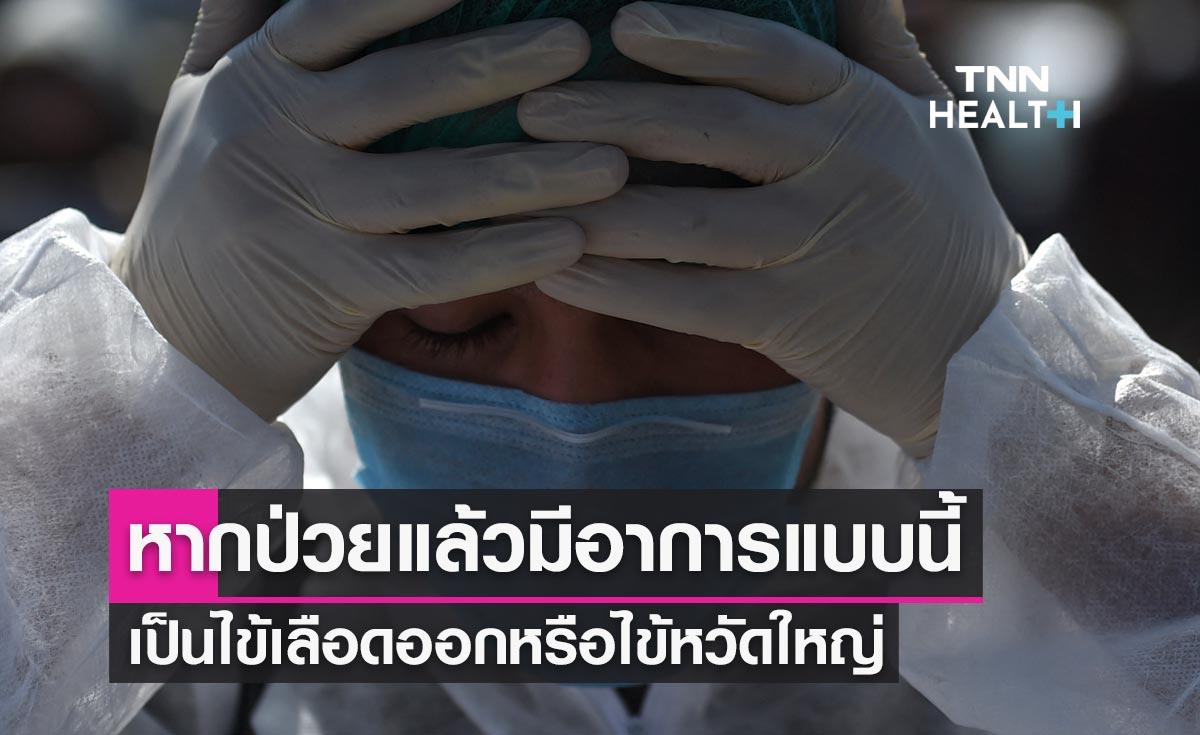 เช็กตัวเองด่วน! หากป่วยแล้วมีอาการแบบนี้ เป็น"ไข้เลือดออก"หรือ"ไข้หวัดใหญ่"