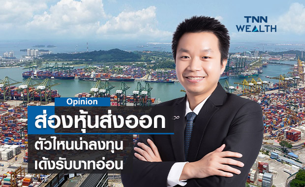 ส่องหุ้นส่งออก ! ตัวไหนน่าลงทุนเด้งรับบาทอ่อน